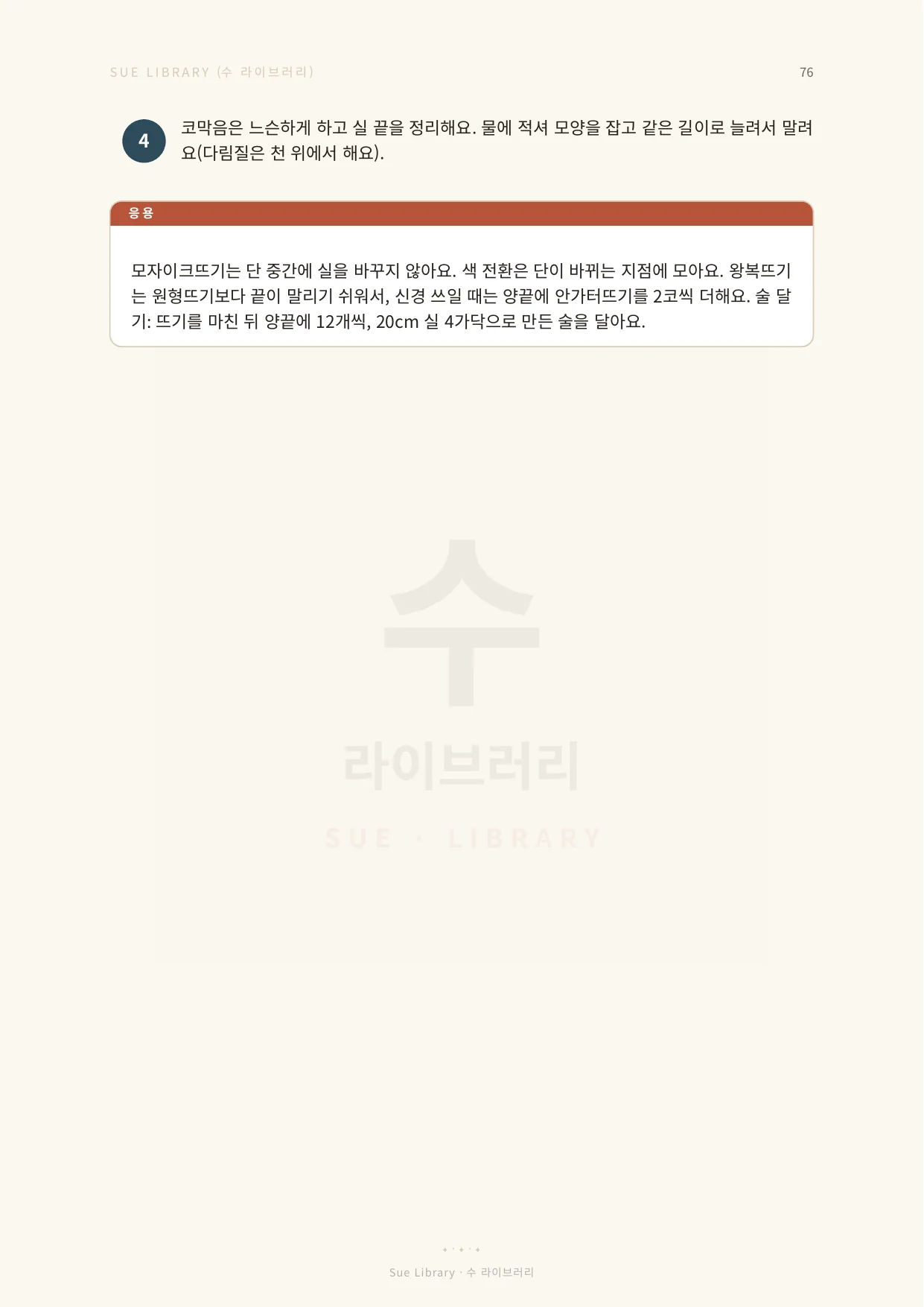 모자이크뜨기 응용과 실 정리 요령