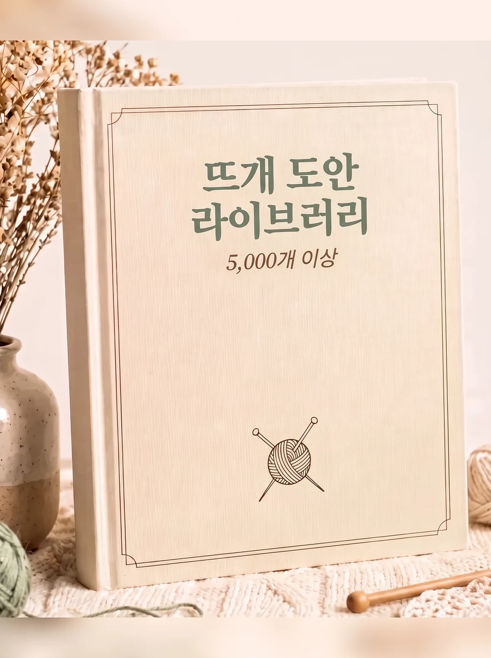 뜨개 도안 라이브러리: 스웨터 표지의 권과 실뭉치
