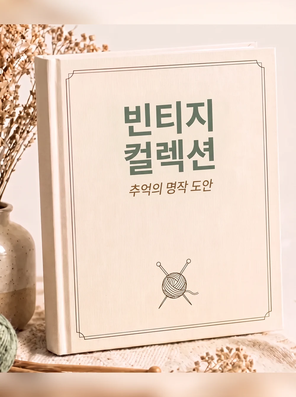 빈티지 컬렉션: 클래식 무늬의 권